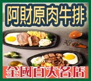 阿財原肉牛排 • 台灣新聞日報評鑑全國百大名店