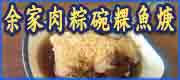 余家肉粽碗粿魚焿 • 台灣新聞日報推薦優良店家