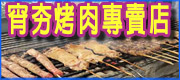 高雄鳳山 • 宵夯烤肉專賣店 • 台灣新聞日報推薦優良店家
