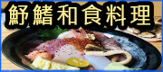 魣鰭和食料理 • 台灣新聞日報推薦優良店家