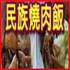 台南市中西區 • 民族燒肉飯 • 台灣新聞日報推薦優良店家