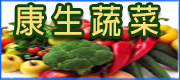 康生蔬菜 • 鮮蔬寶袋